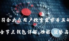 思考一个符合大众用户搜索需求并且的Tokenim全节