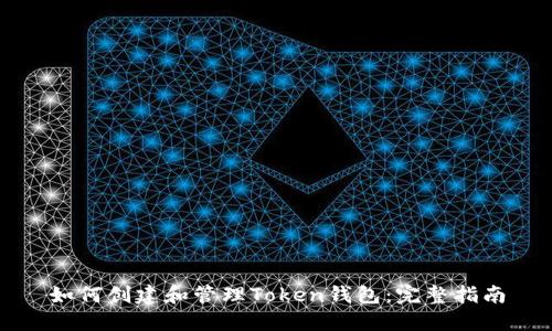 如何创建和管理Token钱包：完整指南