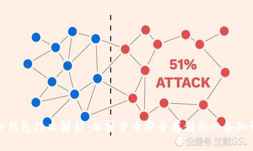 冷钱包技术解析：加密货币安全存储的必备知识