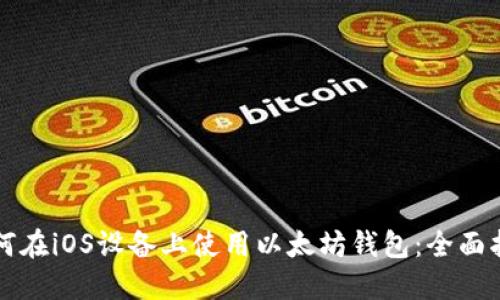 如何在iOS设备上使用以太坊钱包：全面指南