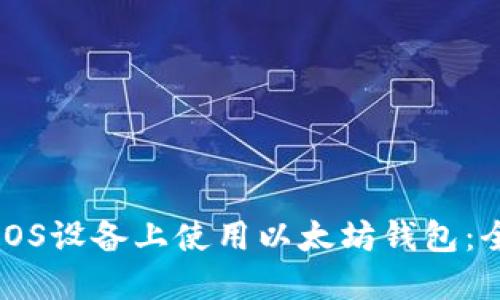 如何在iOS设备上使用以太坊钱包：全面指南