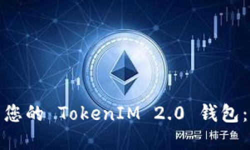 如何选择和命名您的 TokenIM 2.0 钱包：最佳实践和建议