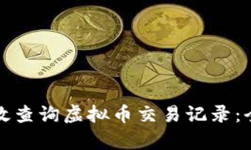 如何有效查询虚拟币交易记录：全面指南