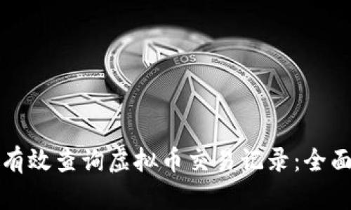 如何有效查询虚拟币交易记录：全面指南
