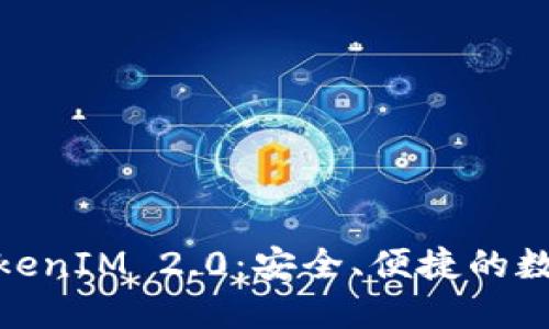金牌国际钱包TokenIM 2.0：安全、便捷的数字资产管理方案