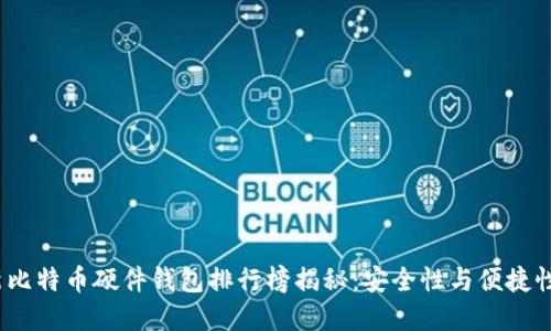2023年最新比特币硬件钱包排行榜揭秘：安全性与便捷性的最佳选择