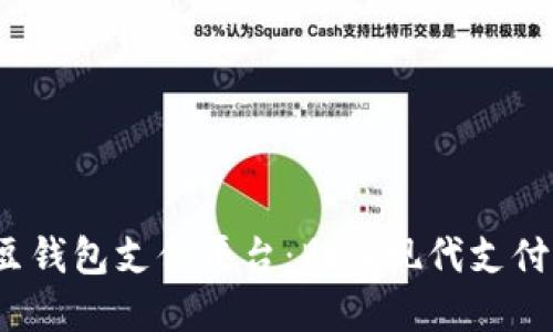 深入了解k豆钱包支付平台：助力现代支付的便捷选择