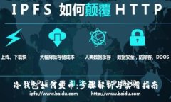 冷钱包如何发币：步骤解析与实用指南