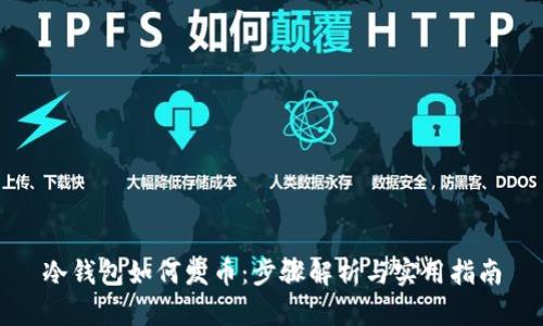 冷钱包如何发币：步骤解析与实用指南
