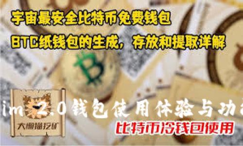 Tokenim 2.0钱包使用体验与功能评测