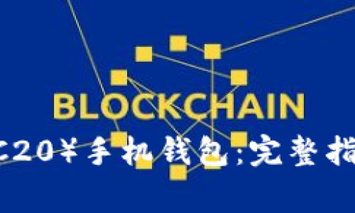如何下载USDT（TRC20）手机钱包：完整指南与常见问题解答