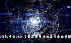 IM钱包中的OKB：了解加密货币的使用和投资潜力