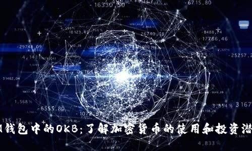 IM钱包中的OKB：了解加密货币的使用和投资潜力