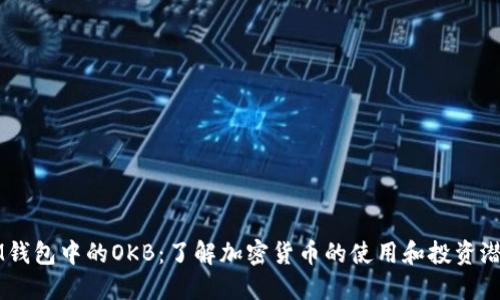 IM钱包中的OKB：了解加密货币的使用和投资潜力