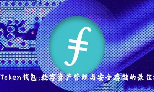 IM Token钱包：数字资产管理与安全存储的最佳选择