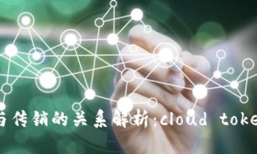 云钱包与传销的关系解析：cloud token的真相