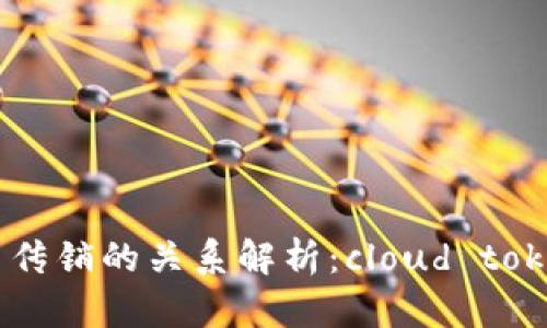 云钱包与传销的关系解析：cloud token的真相
