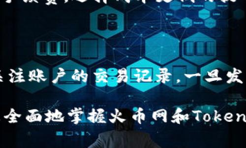   如何在火币网进行TokenIM提币：步骤详解与注意事项 / 

 guanjianci 火币网, TokenIM, 提币, 交易所 /guanjianci 

在如今日益繁荣的数字货币市场，许多用户选择在火币网这一知名交易所进行数字资产的交易和管理。而TokenIM钱包，作为火币网提供的数字资产管理工具，提供了极为便捷的提币服务。在这篇文章中，我们将详细介绍如何在火币网进行TokenIM提币的步骤，以及相关的注意事项，确保用户能够顺利、快速地完成提币操作。

第一部分：火币网与TokenIM钱包的概述

火币网成立于2013年，作为全球知名的数字资产交易平台之一，提供了多种数字货币的交易服务。用户在火币网上不仅可以进行数字货币的买卖，还可以在平台上进行持币生息、参与云挖矿等多种形式的投资。而TokenIM钱包则是火币网为了方便用户管理数字资产而推出的一款数字资产钱包，它支持多种主流数字货币的存储与提取，具备安全性高、操作简便的特点。

TokenIM的钱包以分布式存储方式确保用户私钥的安全，用户可以通过这款钱包随时随地管理自己的数字资产，满足了现代用户对数字货币管理的需求。通过TokenIM，用户能够快速完成提币操作，将持有的数字资产提取到其他钱包中，或是转换为法币进行提现。

第二部分：如何在火币网上进行TokenIM提币的步骤

提币是数字货币用户日常操作中的重要环节之一。在火币网上进行TokenIM提币的操作相对简单，以下是详细步骤：

h41. 注册并登录火币网账户/h4

首先，用户需要在火币网注册一个账户。进入火币官网后，点击注册按钮，按照指引填写相关信息并设置密码，完成账户的注册。注册完成后，通过提供的邮箱或手机验证码登录火币网账户。

h42. 完成身份验证（KYC）/h4

为了确保交易安全，火币网要求用户完成身份验证。用户需要提供必要的个人身份信息，如身份证、护照等，进行KYC（Know Your Customer）认证。上传相关的文档并等待平台审核，审核通过后即可进行后续的提币操作。

h43. 绑定TokenIM钱包地址/h4

在进行提币之前，用户需要绑定TokenIM钱包地址。在火币网账户中，找到“资产管理”或“钱包”，选择“提币”选项。在提币页面中，系统会要求用户输入TokenIM的提币地址。请务必输入准确的钱包地址，以免资产丢失。

h44. 发起提币申请/h4

输入完成后，选择提币的数字货币类型和金额，确认无误后点击“提交提币申请”。随后，系统可能会要求用户完成二次验证，包括但不限于手机验证码、邮箱验证码等，确保提币操作的安全性。

h45. 等待提币确认/h4

提交提币申请后，用户需要耐心等待提币确认。火币网通常会在5-30分钟内完成提币，具体时间根据区块链网络的拥堵情况而有所不同。用户可以在提币记录中查看提币状态，一旦显示成功，即可在TokenIM钱包中查看到账的金额。

第三部分：提币时的注意事项

在进行TokenIM提币操作时，有几点注意事项值得用户留意：

h41. 确保地址准确/h4

提币时输入的TokenIM钱包地址一定要非常谨慎，建议复制粘贴，以确保地址准确无误。任何一个字符输入错误都可能导致资产的丢失，无法恢复。因此在进行提币时，反复检查地址的正确性是至关重要的。

h42. 了解提币手续费/h4

火币网在进行提币时，会收取一定的手续费，用户需要提前了解不同数字货币的提币手续费标准。在提币金额需要扣除交易费的情况下，确保提币金额足够支付手续费。

h43. 注意提币的最低限制/h4

每种数字货币在火币网上的提币都设定了最低提币金额，用户在申请提币前，应了解清楚所要提取的数字货币的最低提币限制，以免因金额不足而无法让提币请求成功。

h44. 确保网络畅通/h4

提币请求的提交需要依赖网络，一旦网络出现问题，可能导致提交失败。因此，在提币过程中，确保网络的稳定性是十分重要的，以避免引发不必要的错误和损失。

h45. 保留交易记录/h4

提币操作完成后，建议用户在火币网上保存交易记录，这不仅有助于处理可能出现的争议，还可以在必要时提供给客服进行查询。记录可以包括提币时间、金额、手续费及提币地址等信息。

h46. 及时联系客服/h4

如果在提币的过程中遇到任何问题，用户希望得到及时的帮助，可以主动联系客服。火币网提供了多种联系客服的方式，包括在线客服、邮件等，确保用户在遇到问题时能得到快速的解答和帮助。

第四部分：可能相关问题解答

h4问题1：TokenIM钱包如何安全存储数字资产？/h4

TokenIM钱包作为一个数字资产存储工具，其安全性直接关系到用户资产的安全。众所周知，数字货币的安全主要体现在私钥的管理上。TokenIM采用了高强度的加密技术，确保私钥不会被泄露。用户需要在初始化钱包时设置强密码，并启用双重认证，不仅为钱包本身增加一层安全保障，也为用户的操作提供了防护。另外，建议用户定期更新密码，并保持终端设备的安全，避免在不安全的网络下使用钱包。

h4问题2：提币失败但资金未到账，该怎么办？/h4

提币失败可能由多种因素造成，包括但不限于网络拥堵、提币地址错误、账户未通过KYC认证等。如果用户在申请提币后仍未收到资金，可以通过以下步骤进行自查：首先，检查提币记录，确认提币状态是否显示为成功；其次，确保提币地址的准确性；然后，等待一段时间，区块网络拥堵可能会导致未及时到账。如果经过检查后问题依旧，可以及时联系火币网客服，提供交易记录，寻求帮助解决问题。

h4问题3：为何提币时间会有差异？/h4

提币的时间差异主要与区块链网络的处理速度有关。不同数字货币具有不同的区块生成时间，有些如比特币可能需要较长的确认时间，而一些网络效率较高的数字货币则可能到账较快。网络拥堵程度、矿工手续费、提币单量等都会影响提币时间。此外，每个交易所的提币流程也可能因为安全、审核等机制而有所延时。用户应该对不同数字货币的特性有一个基本了解，合理预估提币到账时间。

h4问题4：TokenIM钱包是否会被黑客攻击？/h4

理论上，任何在线钱包都可能面临黑客攻击的风险。TokenIM钱包虽采取了一系列安全防护措施以降低被攻击的可能性，但用户仍需提高警惕。为了保障资产安全，建议用户更多地使用冷存储方案，将大部分数字资产转移至离线钱包中，只在短期内持有必要的资金在在线钱包中。同时，使用多重身份验证、保护自己的登录信息等措施亦能提供额外的安全保障。在使用TokenIM时也应注意定期更新软件，避免使用不明来源的第三方应用。

h4问题5：有多种数字货币时，如何选择提币币种？/h4

在进行资产提取时，用户可能面临不同数字货币之间的选择。选择提币币种时，可以考虑以下几个因素：首先，确定提币的目的，如果是为了支付某个服务，可以直接提取相关币种；其次，比较不同币种的提币手续费，选择成本更低的提币；最后，根据市场情况和个人资产配置来决定，如当前该币种的流动性以及未来发展趋势等，综合考虑个人的需求和市场动态，做出理性的决定。

h4问题6：如何保证在火币网上的交易安全？/h4

为了保障在火币网上的交易安全，用户应关注以下几点：首先，设置强密码、启用双重认证，为账户提供安全保障；其次，定期更换密码并记录登录地点，避免在公共网络下进行任何敏感操作；另外，保持密切关注账户的交易记录，一旦发现异常情况应及时联系火币网客服；最重要的是，用户应增强自身对钓鱼网站及虚假信息的警惕，确保只通过官方渠道访问火币网，时刻维护自身数字资产的安全。

综上所述，通过对火币网TokenIM提币流程的详尽剖析，用户能够更好地理解提币操作，并遵循相应的注意事项，确保资产的安全与及时到账。同时，本文还为用户提供了相应的常见问题解答，以帮助用户更全面地掌握火币网和TokenIM的使用技巧。我们希望这些信息能够帮助您在数字资产的管理与投资中更加得心应手。