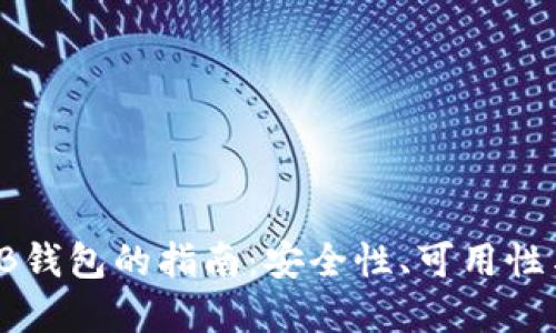 选择最佳SHIB钱包的指南：安全性、可用性与功能性比较
