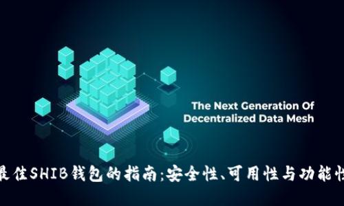 选择最佳SHIB钱包的指南：安全性、可用性与功能性比较