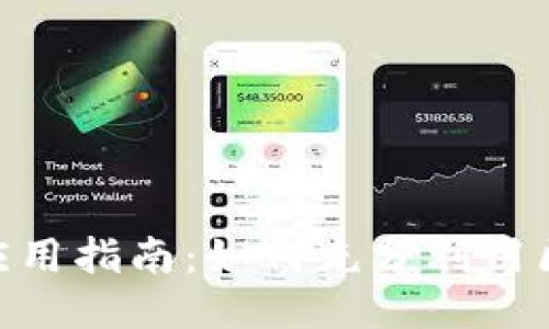 Tokenim应用指南：如何充分利用区块链技术