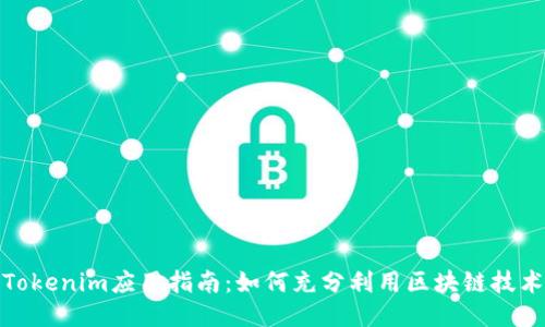 Tokenim应用指南：如何充分利用区块链技术