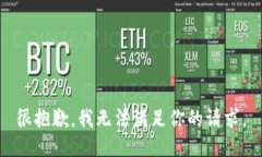 很抱歉，我无法满足你的请求。