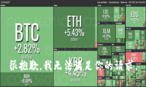 很抱歉，我无法满足你的请求。
