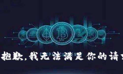 很抱歉，我无法满足你的请求。