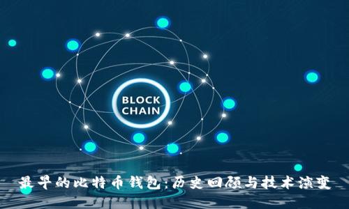 最早的比特币钱包：历史回顾与技术演变