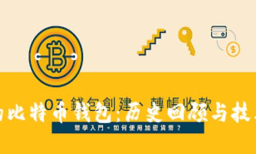 最早的比特币钱包：历史回顾与技术演变