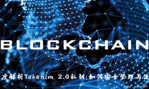 深度解析Tokenim 2.0私钥：如何安全管理与使用