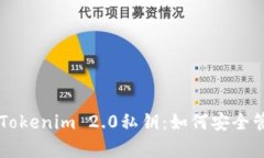 深度解析Tokenim 2.0私钥：如何安全管理与使用