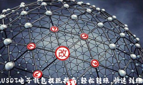 
USDT电子钱包提现指南：轻松转账，快速到账
