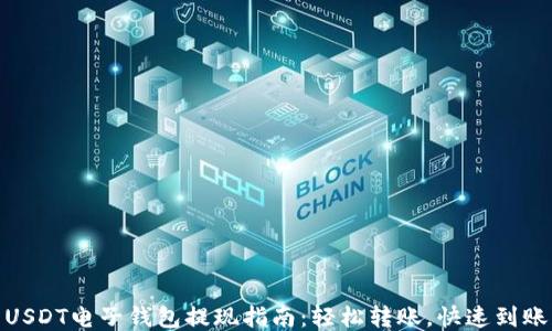 
USDT电子钱包提现指南：轻松转账，快速到账