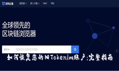 如何恢复您的旧Tokenim账户：完整指南