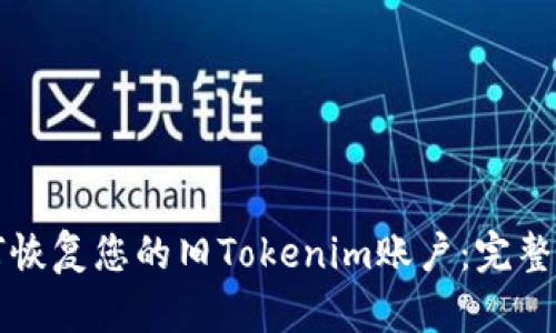 如何恢复您的旧Tokenim账户：完整指南
