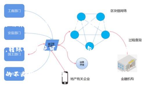 biao ti/biao ti比特币冷钱包推荐与使用指南/biao ti  
比特币冷钱包, 加密货币安全, 钱包类型, 数字货币存储/guanjianci  

引言
比特币作为一种流行的加密货币，其安全性一直以来是用户关注的重点。冷钱包作为一种存储比特币和其他加密资产的方式，以其高安全性备受推崇。本文将详细探讨比特币冷钱包的种类、使用方法、安全性以及常见问题等。

什么是比特币冷钱包？
冷钱包指的是一种离线存储比特币的方式，与在线钱包相对应。它常常不连接互联网，这使得黑客攻击和网络风险大大降低。冷钱包的主要类型包括硬件钱包、纸钱包等。这些冷钱包不仅能有效保护用户的资产安全，还可以在避免短期波动的情况下，实现长期存储。

比特币冷钱包的类型
硬件钱包
硬件钱包是最常见的比特币冷钱包，它是一种专门设计用于储存私钥的设备。硬件钱包通过USB或蓝牙连接到计算机或手机，用户可以通过这些设备方便地管理比特币。常见的硬件钱包如Ledger Nano S、Trezor、BitBox等。这些设备除了一般的加密货币支持外，还具备备份和恢复功能。

纸钱包
纸钱包则是将比特币的公钥和私钥打印在纸上的一种冷存储方式。这种形式不依赖任何电子设备，使得黑客攻击的可能性接近于零。用户可以在本地生成纸钱包，并将其安全存放。然而，纸钱包也存在一定的风险，比如纸张毀损或丢失，因此需要妥善保存。

其他冷存储方法
除了硬件钱包和纸钱包，还有一些其他的冷存储方法，例如使用专门设计的计算机或USB设备离线存储以及冷存储服务。这些方法通常适合持有大额比特币的用户，他们需要更加严密的安全措施来保护自己的资产。

比特币冷钱包的安全性
冷钱包因其不连接互联网而具有高安全性，降低了被黑客攻击的可能性。无论是硬件钱包还是纸钱包，只要安全存放，就不存在在线钱包常见的钓鱼攻击、黑客攻击等风险。但是，冷钱包的安全性并不意味着完全安全，用户仍需采取一些必要的措施，例如定期备份、安装最新的固件和软件等。

如何选择比特币冷钱包？
选择比特币冷钱包时需考虑多个因素，包括安全性、使用便利性、费用、支持的货币种类等。对于初学者来说，硬件钱包因其易用而被推荐。而对于有经验的用户，可能会选择更加复杂的冷存储方法。此外，用户还需查看厂家信誉和客户反馈，以确保选择的冷钱包是可靠的。

比特币冷钱包的使用指南
以下是使用比特币冷钱包的一般步骤：
首先，准备好冷钱包，确保其来源合法，并进行一次性设置。其次，生成比特币地址并通过适当方式将比特币转入该地址。最后，妥善保存冷钱包，确保私钥不被泄露。

常见问题
1. 什么是冷存储，为什么要使用它？
冷存储是指将加密货币离线存储，为其提供高安全性。使用冷存储的原因主要有两个：第一，减少在线交易所被黑客攻击的风险；第二，便于长期投资，避免短期价格波动影响决策。

2. 硬件钱包是否真的安全？
硬件钱包被认为是安全性最高的冷钱包类型，它的加密保护和离线存储使得攻击者难以获取私钥。此外，许多硬件钱包还提供双重认证功能，进一步增强安全性。然而，用户仍需定期更新固件和妥善保管硬件钱包，以提防潜在风险。

3. 如何保护纸钱包的安全？
纸钱包的安全主要依靠物理保护。用户应将纸钱包存放在防水、防火的安全位置，并避免接触阳光和潮湿。此外，建议多备份纸钱包，并保存在不同的地方，以防丢失或毁损。

4. 比特币冷钱包的费用是多少？
硬件钱包的费用通常在几十到几百美元之间，具体取决于品牌和功能。纸钱包几乎没有成本，仅需打印和备份，但存储和保护的成本也是用户需要考虑的因素。

5. 冷钱包丢失了怎么办？
如果冷钱包丢失，特别是纸钱包，可能无法找回资产。因此，在创建冷钱包时，用户需要务必备份私钥和公钥，以防万一。如果是硬件钱包，可以使用恢复助记词来恢复资产。

6. 冷钱包如何与热钱包配合使用？
许多用户选择将冷钱包和热钱包结合使用，以兼顾安全性和便利性。热钱包用于日常交易，冷钱包则用于长期存储大额资产。转账时，用户可以从冷钱包向热钱包转账，方便交易，同时又能保证大额资金的安全。

总结
比特币冷钱包是保护数字资产的重要工具，选择合适的冷钱包并掌握其使用方法，能有效降低资产被盗风险。随着加密货币的不断发展，冷钱包的安全性和便利性也在不断提升。本文的总结希望为你在选择和使用比特币冷钱包时提供有用的参考。