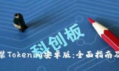 如何下载和安装Tokenim安卓版：全面指南及常见问