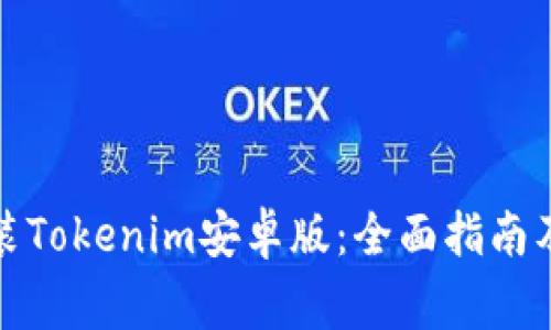 如何下载和安装Tokenim安卓版：全面指南及常见问题解答