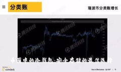 币圈中的冷钱包：安全存储的最佳选择