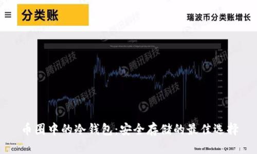 币圈中的冷钱包：安全存储的最佳选择