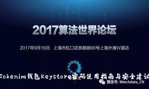 Tokenim钱包Keystore密码使用指南与安全建议