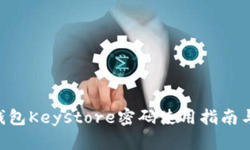 Tokenim钱包Keystore密码使用指南与安全建议