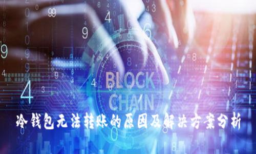冷钱包无法转账的原因及解决方案分析