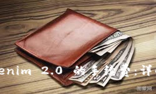 如何获取Tokenim 2.0 的手续费：详解与最佳实践