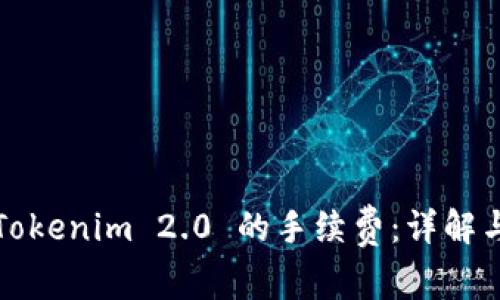 如何获取Tokenim 2.0 的手续费：详解与最佳实践