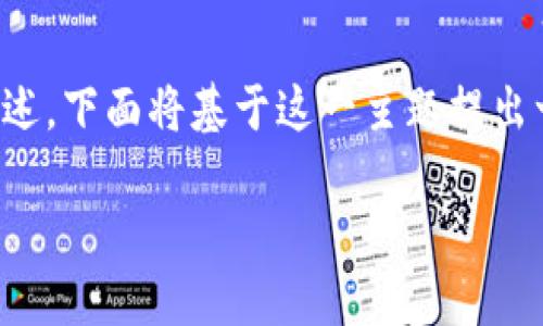 注意：关于“sumtoken与tokenim互导”的内容需要根据已有的知识进行阐述，下面将基于这一主题提出一个友好的，以及相关内容构建的示例。请您根据具体需要进行调整和补充。

sumtoken与tokenim互导：深入了解加密货币跨平台的优势与应用