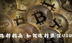 :USDT钱包选择指南：如何选
