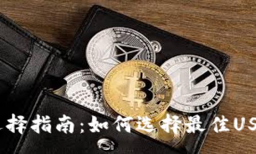 :
USDT钱包选择指南：如何选择最佳USDT存储方案